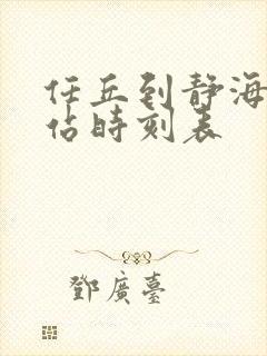 任丘到静海火车站时刻表