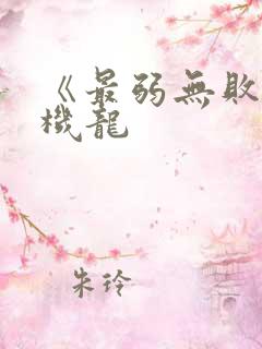 《最弱无败神装机龙