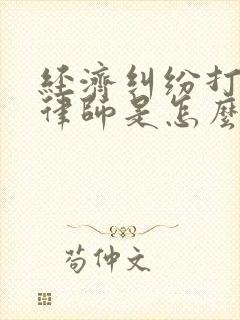 经济纠纷打官司律师是怎么收费的