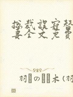 总裁误宠替身甜妻全文免费阅读