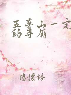 五台山一定要去的寺庙 五台山一定要去的寺庙