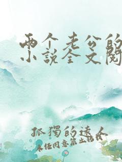 两个老公的生活小说全文阅读免费 两个老公的生活小说全文阅读免费