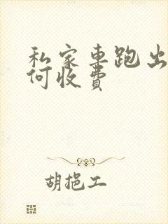 私家车跑出租如何收费