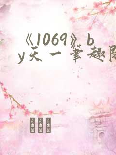 《1069》by天一笔趣阁txt 《1069》by天一笔趣阁txt