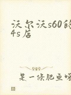 沃尔沃s60的4s店 沃尔沃s60的4s店