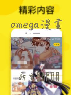 omega漫画：结局+番外