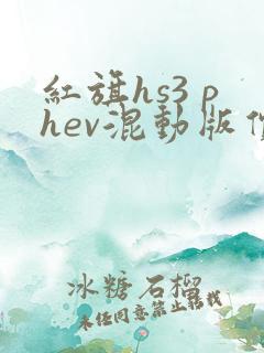红旗hs3 phev混动版价格