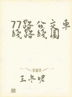 77路公交车路线路线图