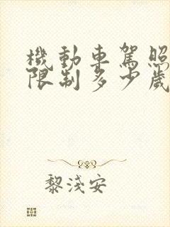 机动车驾照年龄限制多少岁