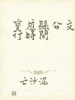 宝应县公交车运行时间
