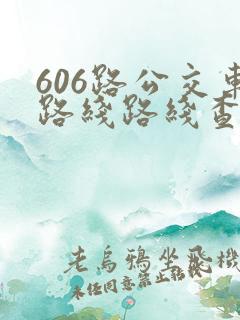 606路公交车路线路线查询时间