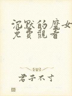 沉默的魔女漫画免费观看 沉默的魔女漫画免费观看