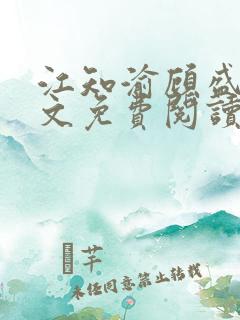 江知渝顾盛洵全文免费阅读最新章节