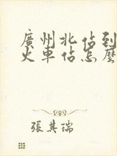 广州北站到白云火车站怎么坐车方便