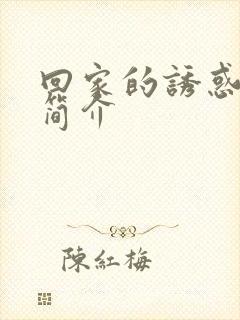 回家的诱惑分集简介