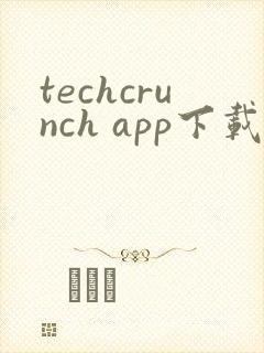techcrunch app下载