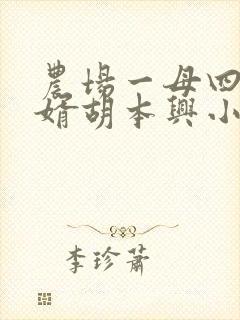 农场一母四女一婿胡本兴小说