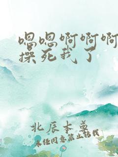 嗯嗯啊啊啊好深操死我了