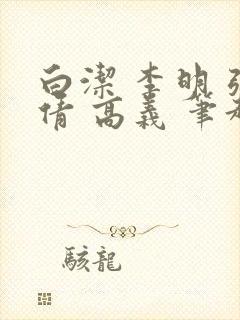 白洁 李明 张倩 高义 笔趣阁