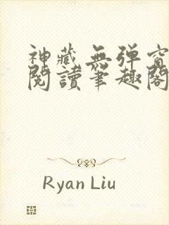 神藏无弹窗全文阅读笔趣阁