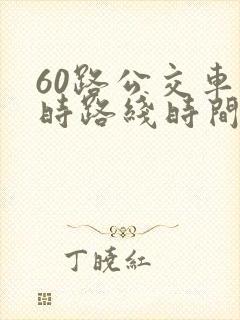 60路公交车实时路线时间表