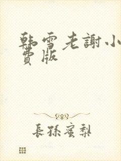 韩雪老谢小说免费版