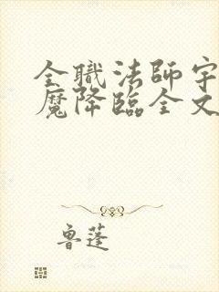全职法师宇风欲魔降临全文免费阅读
