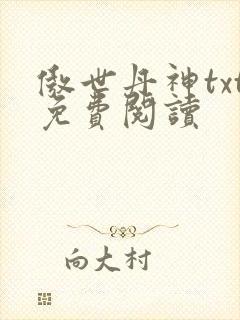 傲世丹神txt免费阅读 傲世丹神txt免费阅读