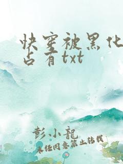 快穿被黑化大佬占有txt