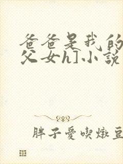 爸爸是我的狗[父女h]小说