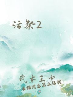 活祭2