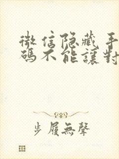 微信隐藏手机号码不能让对方看见