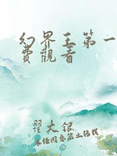 幻界王第一季免费观看