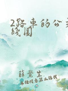 2路车的公交路线图