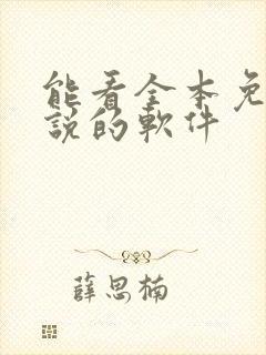 能看全本免费小说的软件