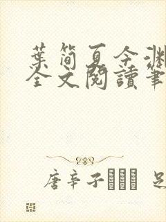 叶简夏今渊免费全文阅读笔趣阁