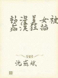 动漫美女被电车痴汉狂插