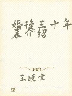 婚后三十年演员表介绍 婚后三十年演员表介绍