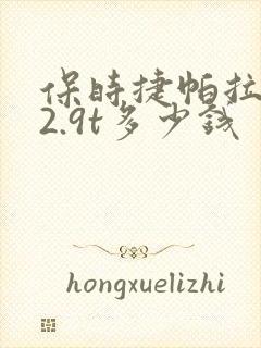 保时捷帕拉梅拉2.9t多少钱
