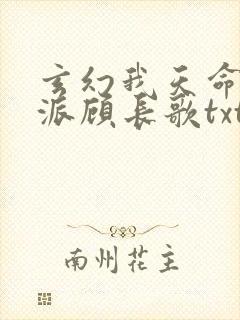 玄幻我天命大反派顾长歌txt下载