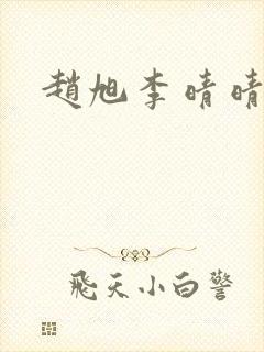 赵旭李晴晴全集 赵旭李晴晴全集