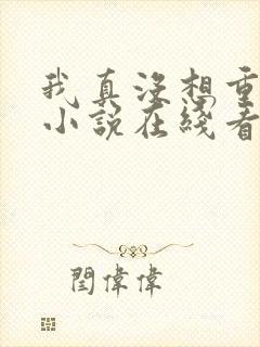 我真没想重生啊小说在线看