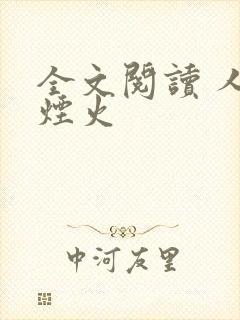 全文阅读 人间烟火