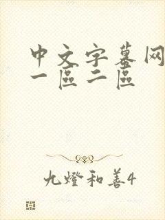 中文字幕网人妻一区二区 中文字幕网人妻一区二区