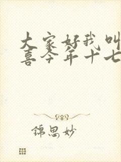 大家好我叫林小喜今年十七岁了 大家好我叫林小喜今年十七岁了