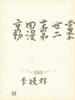 重回末世当大佬动漫第二季