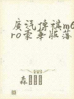 广汽传祺m6pro豪华版落地价
