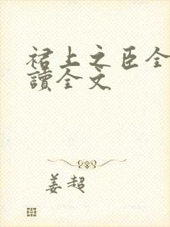 裙上之臣全文阅读全文