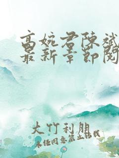 高婉君陈斌小说最新章节阅读全文