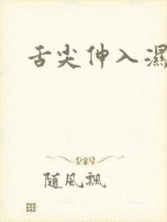 舌尖伸入湿嫩